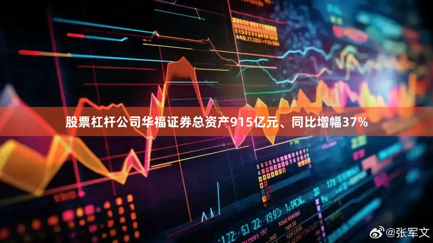 股票杠杆公司华福证券总资产915亿元、同比增幅37%