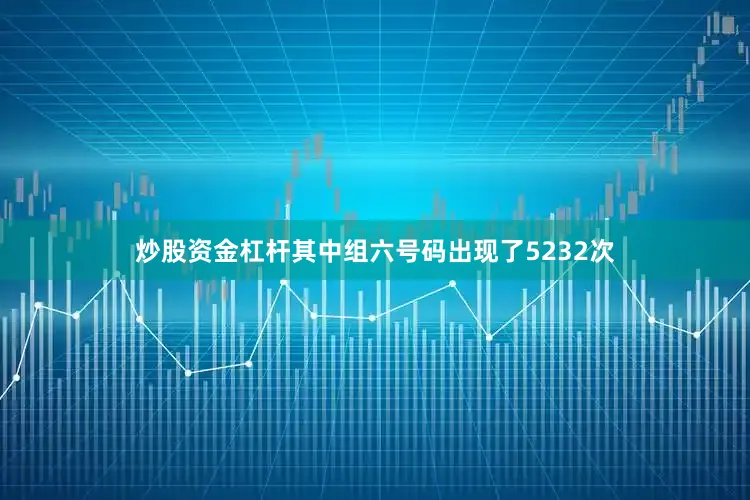 炒股资金杠杆其中组六号码出现了5232次
