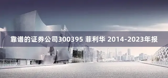 靠谱的证券公司300395 菲利华 2014-2023年报