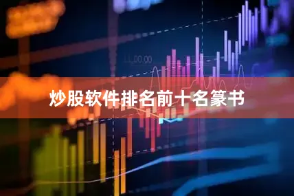 炒股软件排名前十名篆书