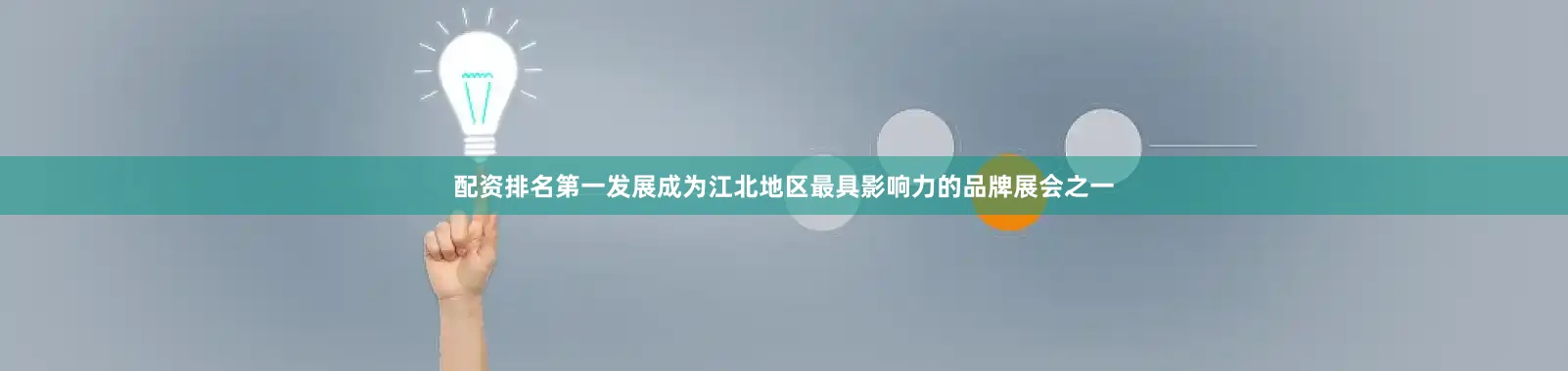 配资排名第一发展成为江北地区最具影响力的品牌展会之一