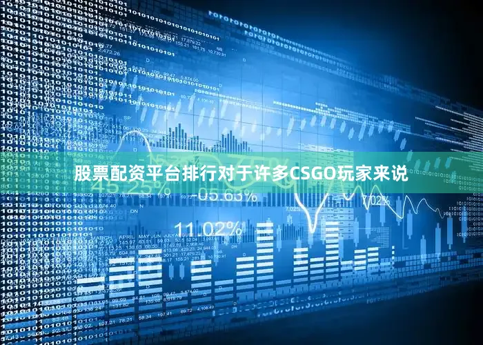 股票配资平台排行对于许多CSGO玩家来说