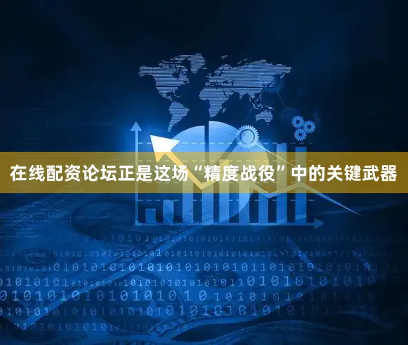 在线配资论坛正是这场“精度战役”中的关键武器