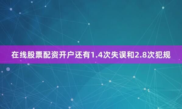 在线股票配资开户还有1.4次失误和2.8次犯规