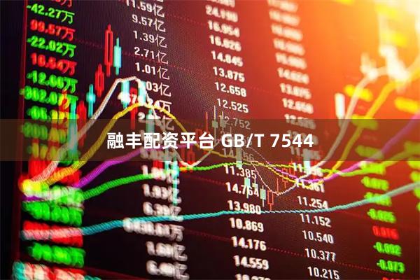 融丰配资平台 GB/T 7544